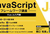 JavaScriptフレームワーク講座～React.js入門編～