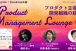 Product Management Lounge #1「プロダクト主導型開発組織の探求」