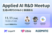 Applied AI R&D Meetup【LayerX × Ubie × Algomatic】