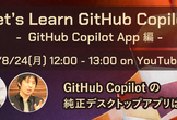 Let's Learn GitHub Copilot ① GitHub Copilot App 編