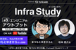 【最終回】Infra Study 2nd #8「エンジニアのアウトプット」