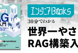 データ・AIエンジニアBooks 30分でわかる『世界一やさしいRAG構築入門』