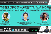 コスモ石油が挑むデータ統合プロジェクトの舞台裏