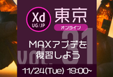 Adobe XD ユーザーグループ東京 vol.31  [オンライン]