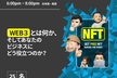 【WEB３】とは何か、そしてあなたの ビジネスに どう役立つのか？「 入場料：無料」