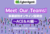 Meet Our Teams!事業部別オンライン説明会〜AI事業本部&CyberACE編〜