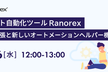 UIテスト自動化ツール Ranorex：ツール拡張と新しいオートメーションヘルパー機能の紹介