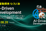 AI駆動開発 AIDDもくもく会