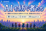 AIを紡ぐ者たち #1 ～業務での生成AI活用のリアルを、現場の声から学ぶ～