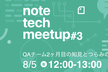 note tech meetup #3 QAチーム2ヶ月目の知見とつらみの共有会