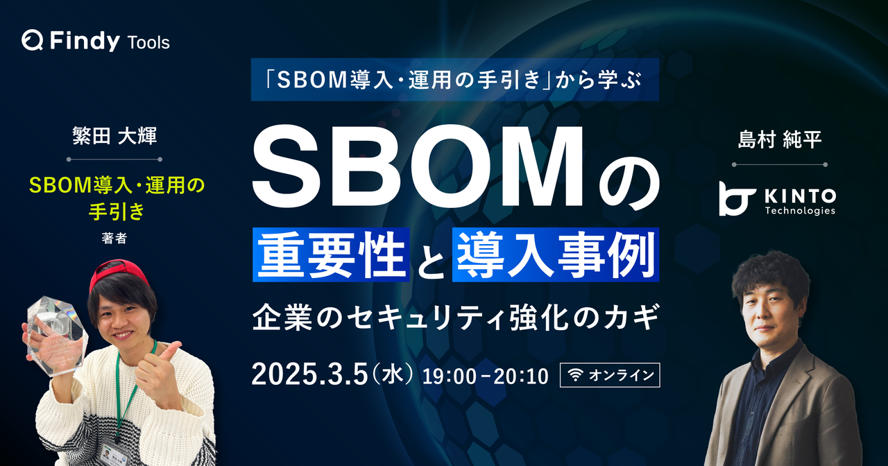 SBOMの重要性と導入事例：企業のセキュリティ強化のカギ - connpass