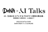 DeNA × AI Talks #3 - 生成AIをコアとするプロダクト開発の舞台裏 -