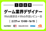 【学生向け】ゲーム業界デザイナーWeb座談会＆Web作品レビュー会