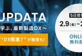 【5日間のオンデマンド開催】製造UPDATA〜事例から学ぶ、最新製造DX〜