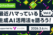 【Qiita Bash】最近ハマっている生成AI活用法を語ろう！vol.2