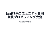 仙台IT系コミュニティ合同 競技プログラミング大会