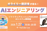 【AIエンジニアリング】オライリー翻訳者が語る、ソフトウェアエンジニアのためのAIシステム構築論