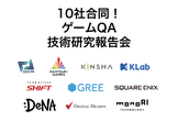 10社合同！ゲームQA技術研究報告会