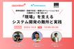 「現場」を支えるシステム開発の難所と実践