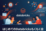 はじめてのDatabricksもくもく会 2026夏