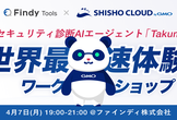 セキュリティ診断AIエージェント「Takumi」世界最速体験ワークショップ