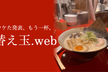 替え玉.web