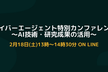 サイバーエージェント特別カンファレンス～AI技術・研究成果の活用～