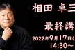 【特別企画】相田卓三教授最終講義