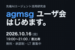 先端AIエージェント活用研究会（第１回 agmsg ユーザ会）