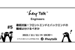 "hey Talk" Engineers #5 「徹底討論！FE/BEの職域は分けるべきか」