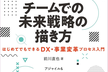 『チームでの未来戦略の描き方』連動セミナー Vol.4