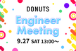 DONUTS Engineer Meeting#11【ZOOM】
