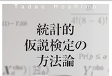 『統計的仮説検定の方法論』勉強会第3回