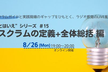 “とはいえ”シリーズ#15 スクラムの定義+全体総括 編