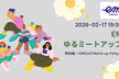 【EMConf JP 2026サブイベント】Warm-up Party by EMゆるミートアップ