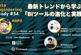 Data Engineering Study #34 最新トレンドから学ぶ「BIツールの進化と実践」