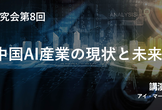 【増枠】中国IT研究会#8 「中国のAI産業の現状と未来」