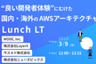 "良い開発者体験"にむけた国内/海外のアーキテクチャLT会 AWS編