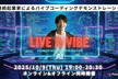 【延期】Live A Vibe Coding Night〜バイブコーディングライブデモ〜