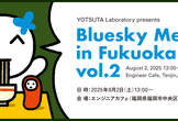 Bluesky Meetup in Fukuoka vol.2