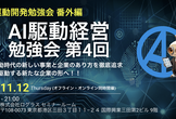 「AI駆動経営」勉強会 #4