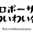 【「はじめて」歓迎】スクフェス金沢にプロポーザルを出すことに興味がある人たちが集まってわいわいする会
