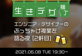 エンジニア・デザイナーのぶっちゃけ複業を語る夜[2軒目]