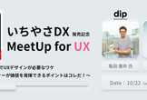 増席!!【dip ✕ Goodpatch】 DXを実現する上でUXデザインが必要なワケ