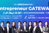 【2/8締切】Entrepreneur Gateway〜シードVCが語る注目の投資領域〜