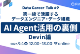 第一線で活躍するデータエンジニア・データ組織 AI Agent活用の裏側  Devin編