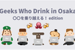 Geeks Who Drink in Osaka！〜Tech好きが集まる福岡発イベントの大阪開催〜