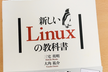 「新しいLinuxの教科書」を読む会 オンライン #7