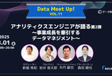 【リクルート】アナリティクスエンジニアが語る第2弾～事業成長を牽引するデータマネジメント～