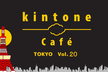 kintone Café 東京 Vol.20
